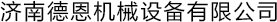 斷橋鋁穿條設(shè)備|斷橋鋁滾壓機|斷橋鋁開齒機_濟南德恩機械設(shè)備有限公司